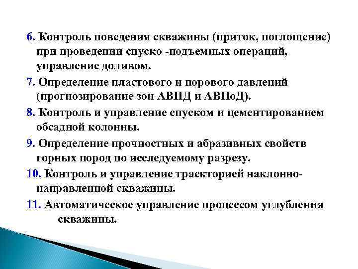 6. Контроль поведения скважины (приток, поглощение) при проведении спуско -подъемных операций, управление доливом. 7.