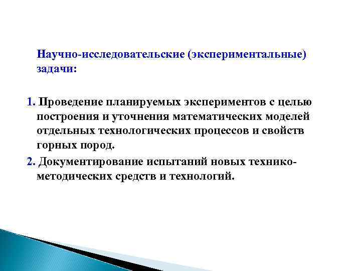 Научно-исследовательские (экспериментальные) задачи: 1. Проведение планируемых экспериментов с целью построения и уточнения математических моделей