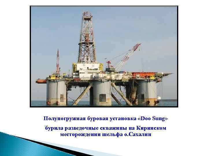 Полупогружная буровая установка «Doo Sung» бурила разведочные скважины на Киринском месторождении шельфа о. Сахалин