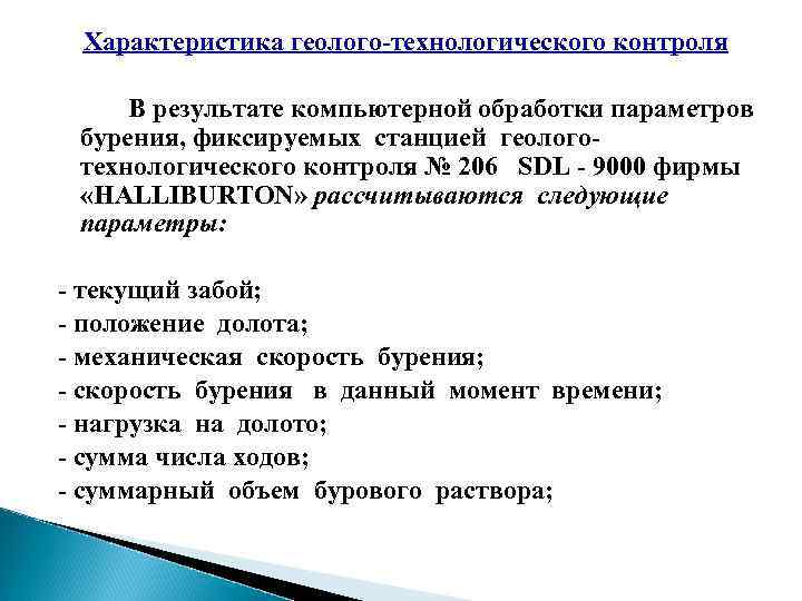 Характеристика геолого-технологического контроля В результате компьютерной обработки параметров бурения, фиксируемых станцией геологотехнологического контроля №