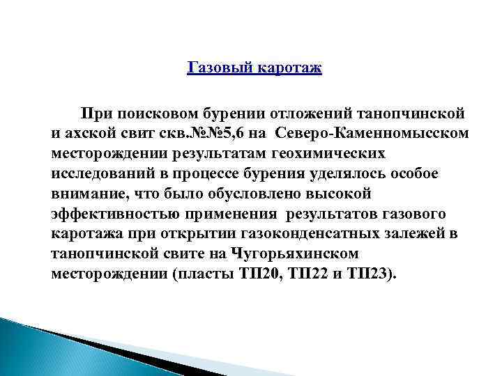Газовый каротаж При поисковом бурении отложений танопчинской и ахской свит скв. №№ 5, 6