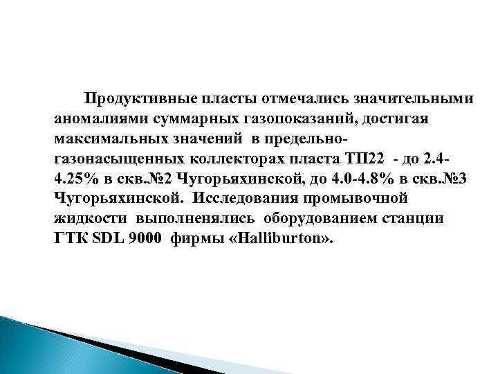 Продуктивные пласты отмечались значительными аномалиями суммарных газопоказаний, достигая максимальных значений в предельногазонасыщенных коллекторах пласта
