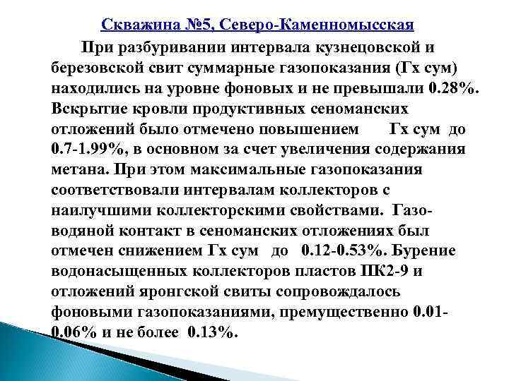 Скважина № 5, Северо-Каменномысская При разбуривании интервала кузнецовской и березовской свит суммарные газопоказания (Гх