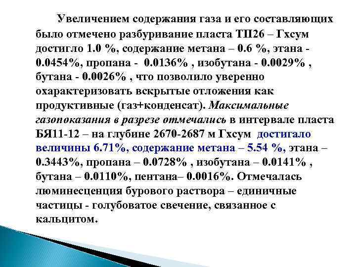 Увеличением содержания газа и его составляющих было отмечено разбуривание пласта ТП 26 – Гхсум