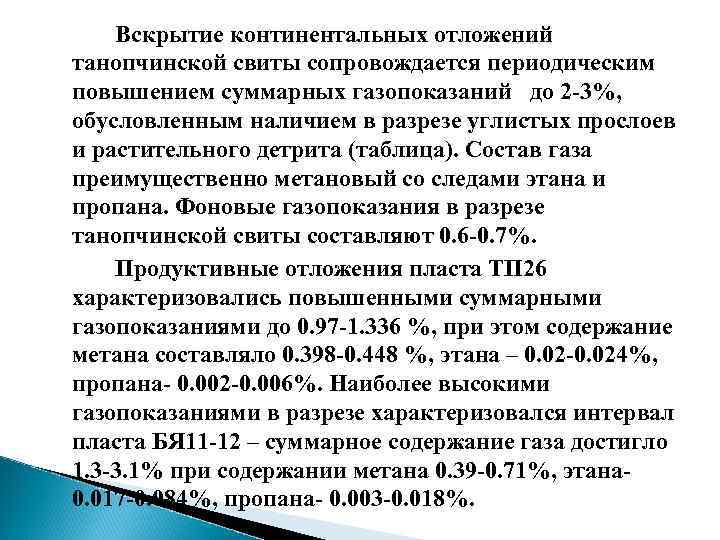 Вскрытие континентальных отложений танопчинской свиты сопровождается периодическим повышением суммарных газопоказаний до 2 -3%, обусловленным
