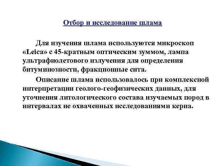 Отбор и исследование шлама Для изучения шлама используются микроскоп «Leica» с 45 -кратным оптическим