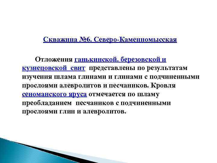 Скважина № 6. Северо-Каменномысская Отложения ганькинской. березовской и кузнецовской свит представлены по результатам изучения