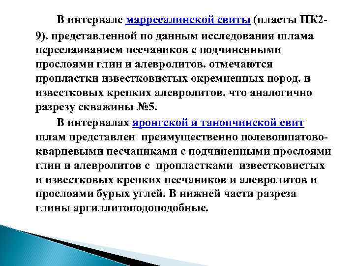 В интервале марресалинской свиты (пласты ПК 29). представленной по данным исследования шлама переслаиванием песчаников