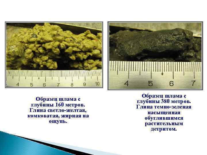Образец шлама с глубины 160 метров. Глина светло-желтая, комковатая, жирная на ощупь. Образец шлама