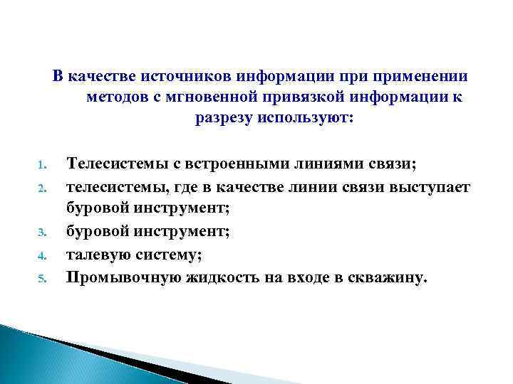 В качестве источников информации применении методов с мгновенной привязкой информации к разрезу используют: 1.