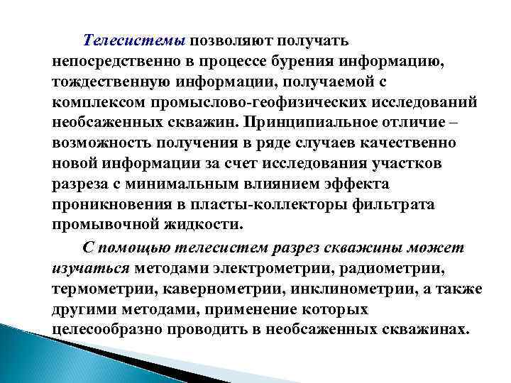 Телесистемы позволяют получать непосредственно в процессе бурения информацию, тождественную информации, получаемой с комплексом промыслово-геофизических