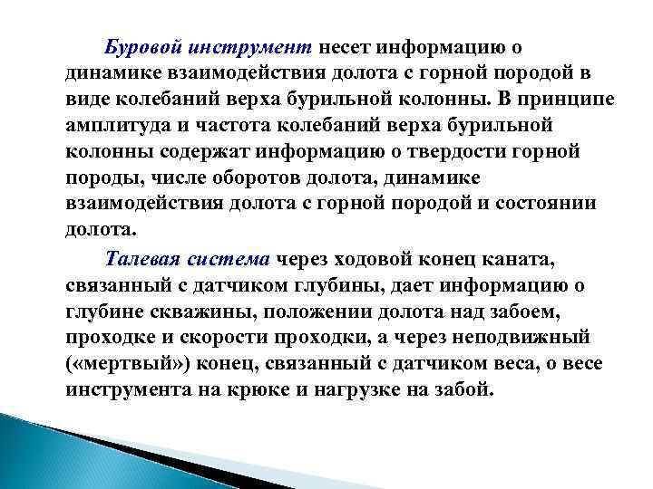 Буровой инструмент несет информацию о динамике взаимодействия долота с горной породой в виде колебаний