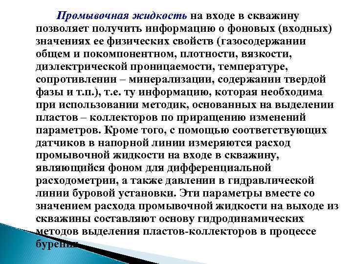 Промывочная жидкость на входе в скважину позволяет получить информацию о фоновых (входных) значениях ее