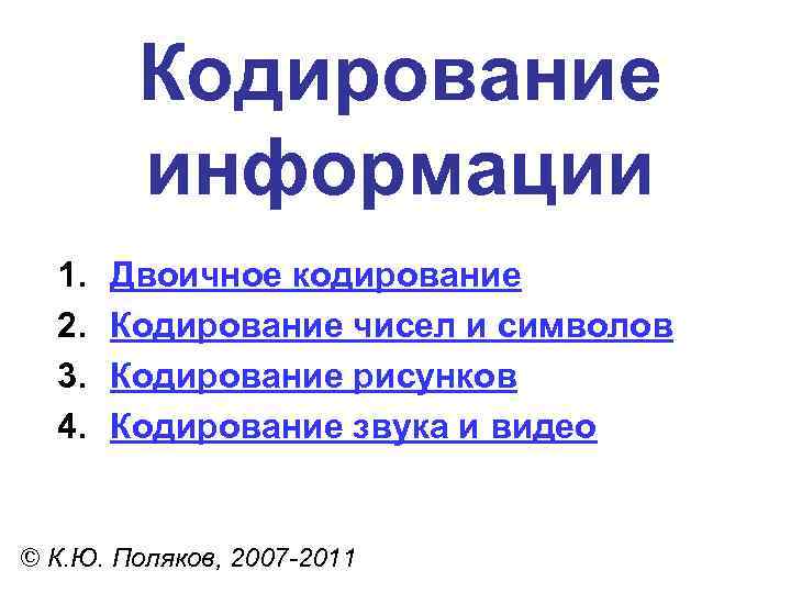 Кодирование информации 1. 2. 3. 4. Двоичное кодирование Кодирование чисел и символов Кодирование рисунков