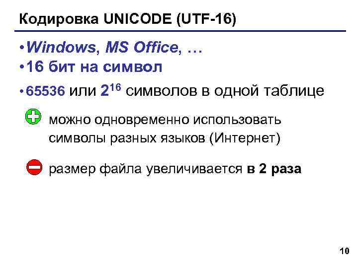 Кодировка UNICODE (UTF-16) • Windows, MS Office, … • 16 бит на символ •
