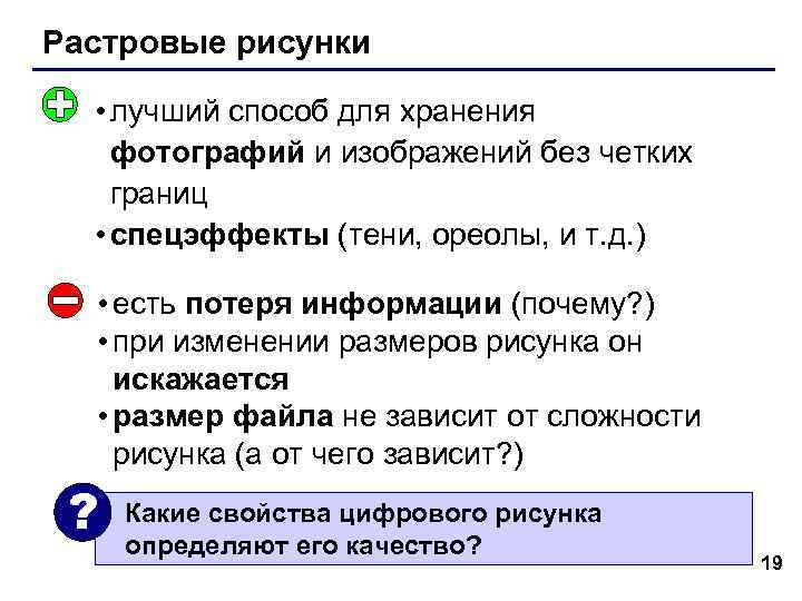 Растровые рисунки • лучший способ для хранения фотографий и изображений без четких границ •