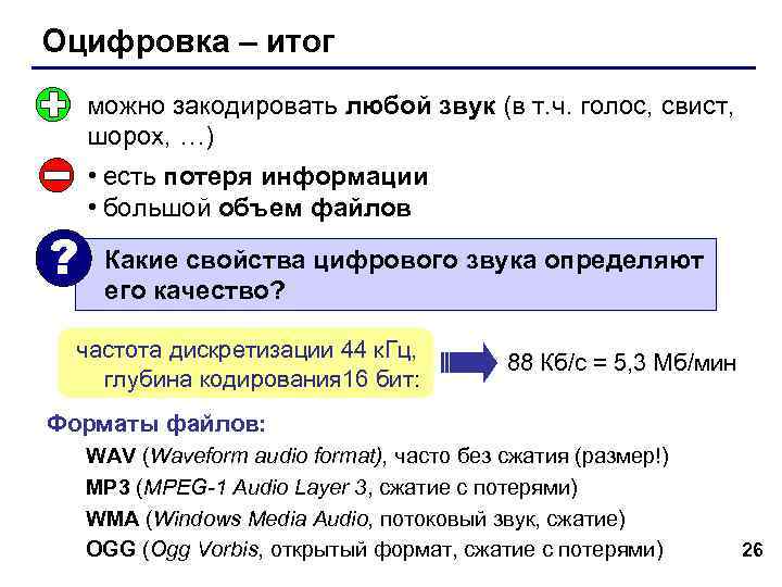 Оцифровка – итог можно закодировать любой звук (в т. ч. голос, свист, шорох, …)