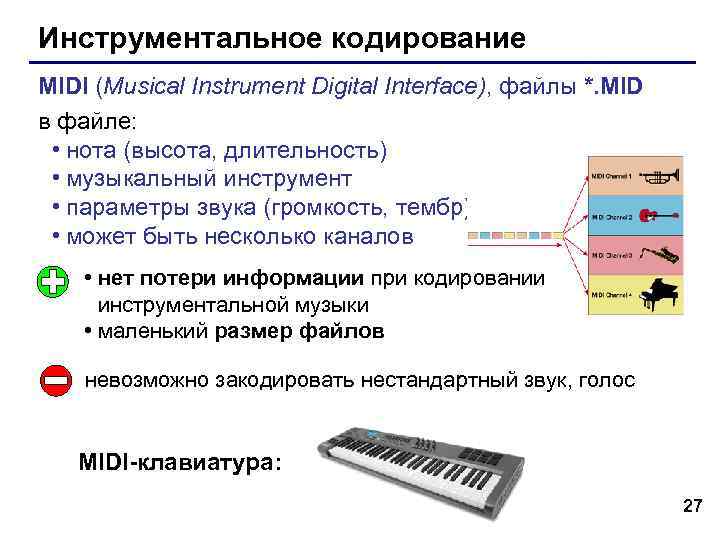 Инструментальное кодирование MIDI (Musical Instrument Digital Interface), файлы *. MID в файле: • нота
