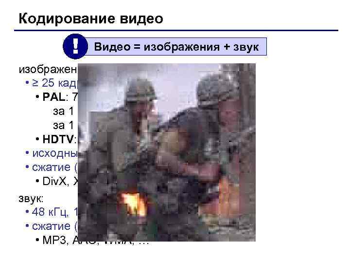Кодирование видео ! Видео = изображения + звук изображения: • ≥ 25 кадров в