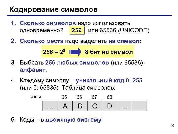 Кодирование символов 1. Сколько символов надо использовать одновременно? 256 или 65536 (UNICODE) 2. Сколько