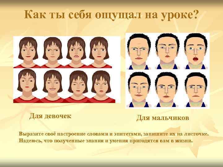 Как ты себя ощущал на уроке? Для девочек Для мальчиков Выразите своё настроение словами