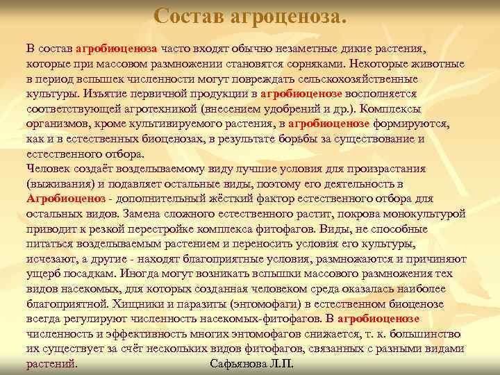 Состав агроценоза. В состав агробиоценоза часто входят обычно незаметные дикие растения, которые при массовом