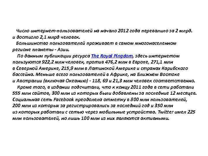 Число интернет-пользователей на начало 2012 года перевалило за 2 млрд. и достигло 2, 1
