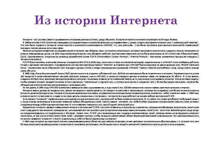 Из истории Интернета Интернет - это система связи и одновременно информационная система, среда общения.