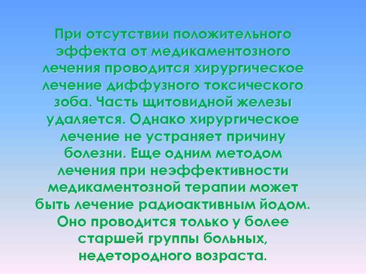 При отсутствии положительного эффекта от медикаментозного лечения проводится хирургическое лечение диффузного токсического зоба. Часть