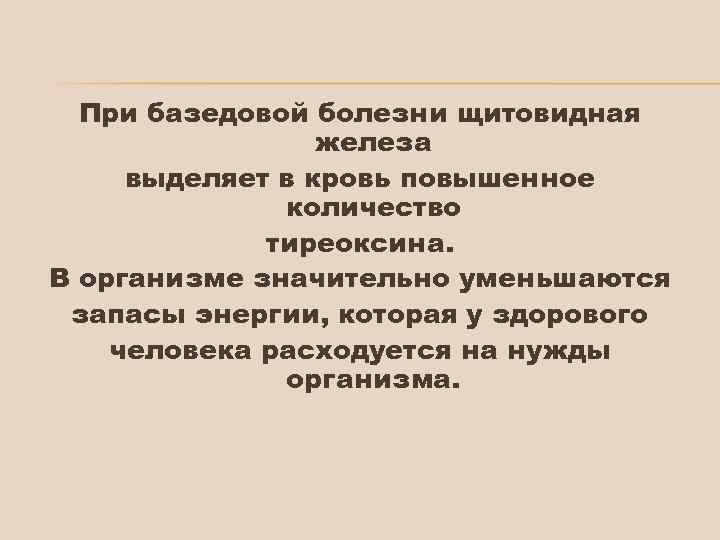 При базедовой болезни щитовидная железа выделяет в кровь повышенное количество тиреоксина. В организме значительно