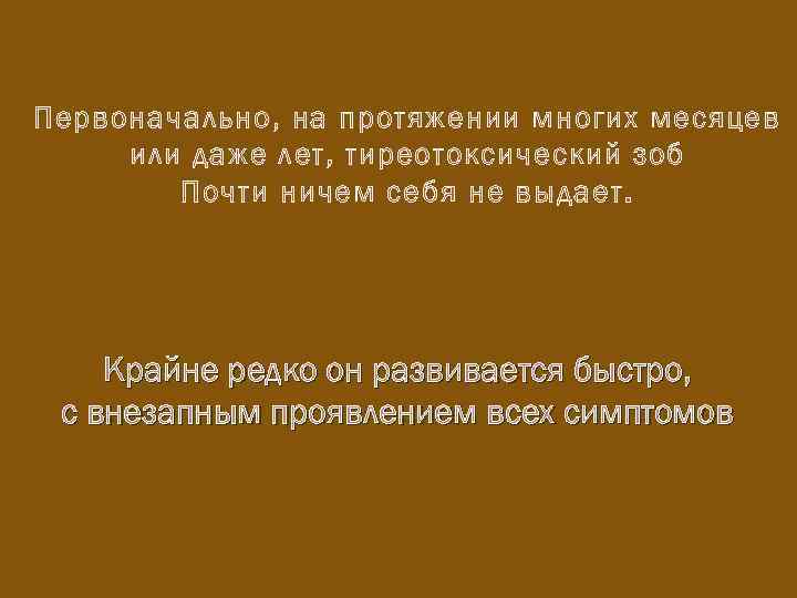 Первоначально, на протяжении многих месяцев или даже лет, тиреотоксический зоб Почти ничем себя не