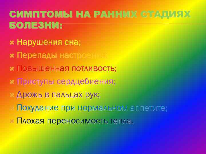 СИМПТОМЫ НА РАННИХ СТАДИЯХ БОЛЕЗНИ: Нарушения сна; Перепады настроения; Повышенная потливость; Приступы сердцебиения; Дрожь