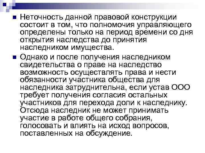 n n Неточность данной правовой конструкции состоит в том, что полномочия управляющего определены только