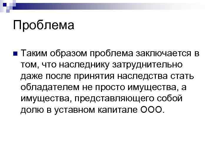 Проблема n Таким образом проблема заключается в том, что наследнику затруднительно даже после принятия