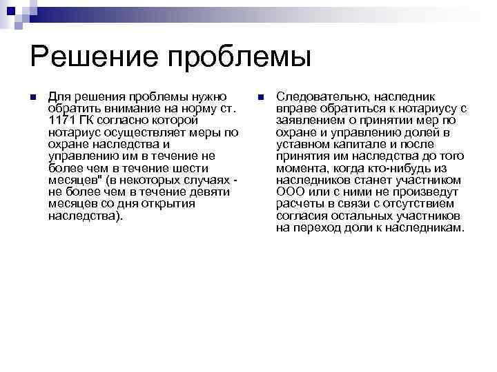 Решение проблемы n Для решения проблемы нужно обратить внимание на норму ст. 1171 ГК
