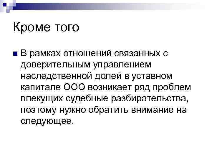 Кроме того n В рамках отношений связанных с доверительным управлением наследственной долей в уставном