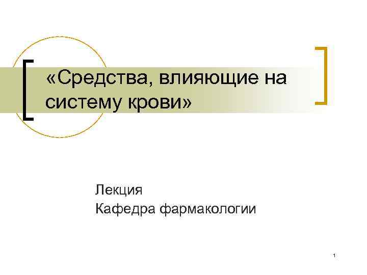  «Средства, влияющие на систему крови» Лекция Кафедра фармакологии 1 