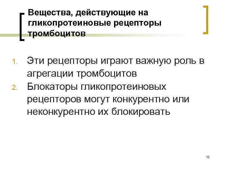 Вещества, действующие на гликопротеиновые рецепторы тромбоцитов 1. 2. Эти рецепторы играют важную роль в