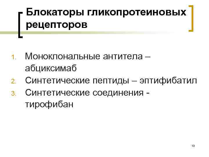 Блокаторы гликопротеиновых рецепторов 1. 2. 3. Моноклональные антитела – абциксимаб Синтетические пептиды – эптифибатил