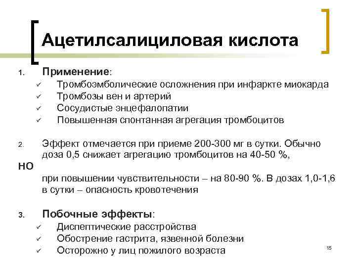 Ацетилсалициловая кислота Применение: 1. ü ü Тромбоэмболические осложнения при инфаркте миокарда Тромбозы вен и