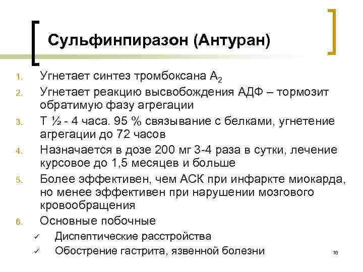Сульфинпиразон (Антуран) Угнетает синтез тромбоксана А 2 Угнетает реакцию высвобождения АДФ – тормозит обратимую