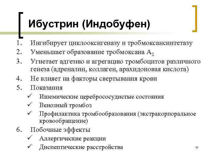 Ибустрин (Индобуфен) 1. 2. 3. 4. 5. Ингибирует циклооксигеназу и тробмоксансинтетазу Уменьшает образование тробмоксана