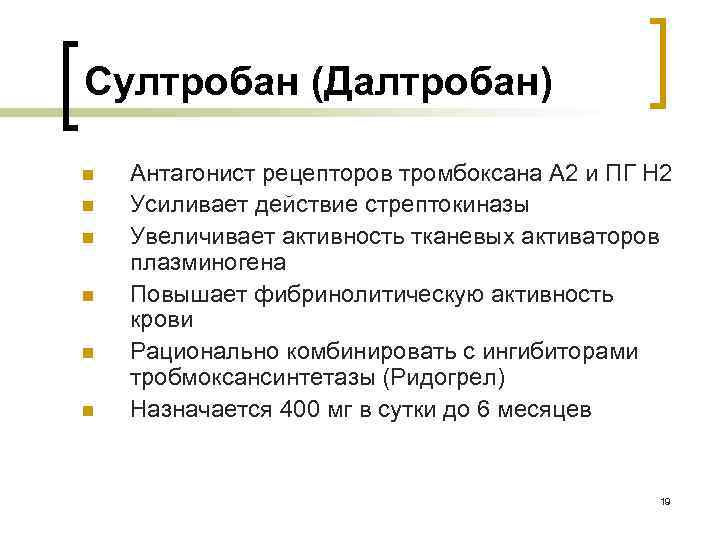 Султробан (Далтробан) n n n Антагонист рецепторов тромбоксана А 2 и ПГ Н 2
