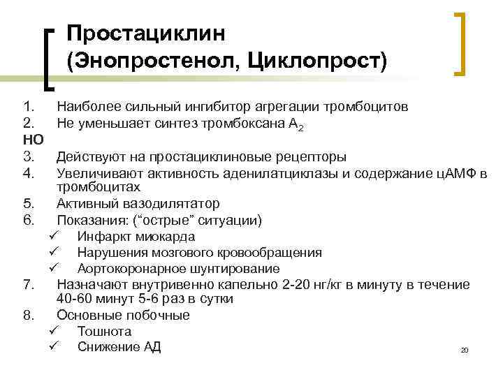 Простациклин (Энопростенол, Циклопрост) 1. 2. НО 3. 4. 5. 6. 7. 8. Наиболее сильный