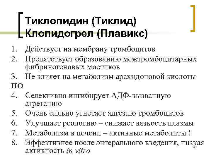 Тиклопидин (Тиклид) Клопидогрел (Плавикс) 1. Действует на мембрану тромбоцитов 2. Препятствует образованию межтромбоцитарных фибриногеновых