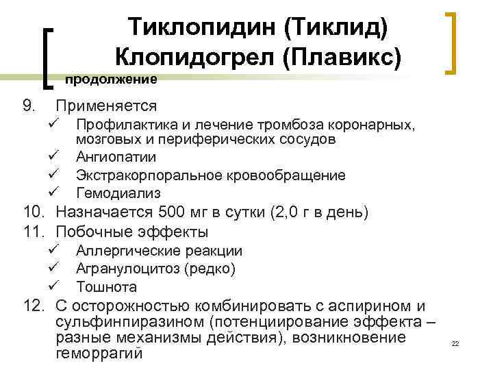 Тиклопидин (Тиклид) Клопидогрел (Плавикс) продолжение 9. Применяется ü ü Профилактика и лечение тромбоза коронарных,