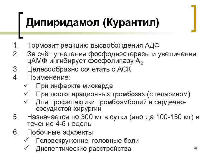 Дипиридамол (Курантил) 1. 2. 3. 4. 5. 6. Тормозит реакцию высвобождения АДФ За счёт