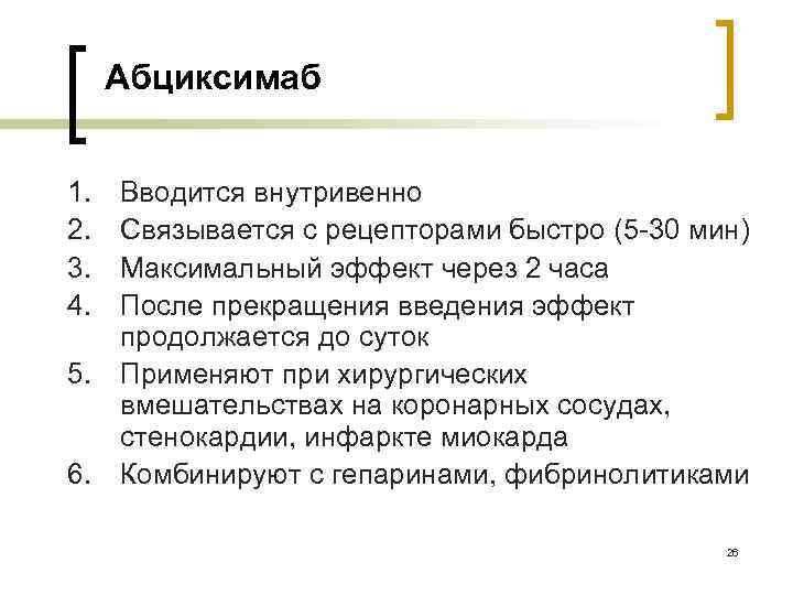 Абциксимаб 1. 2. 3. 4. Вводится внутривенно Связывается с рецепторами быстро (5 -30 мин)