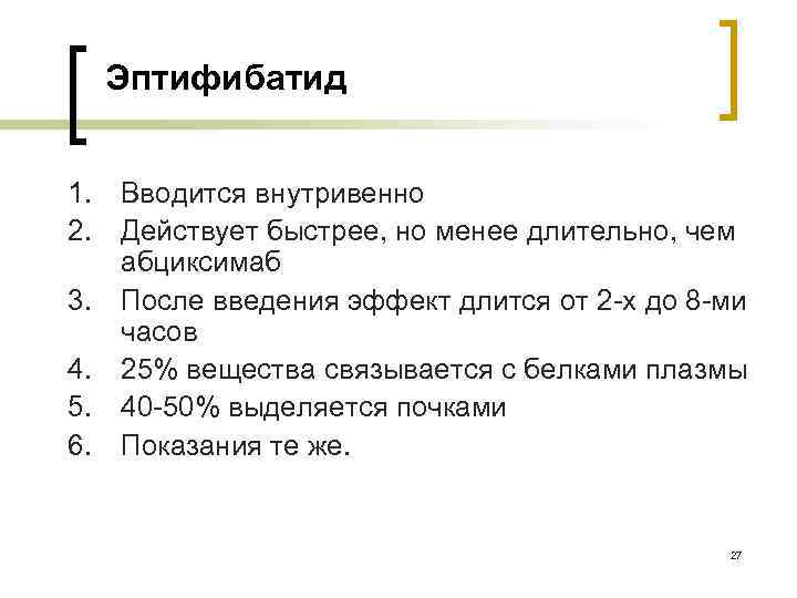 Эптифибатид 1. Вводится внутривенно 2. Действует быстрее, но менее длительно, чем абциксимаб 3. После