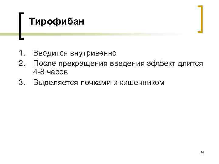 Тирофибан 1. Вводится внутривенно 2. После прекращения введения эффект длится 4 -8 часов 3.